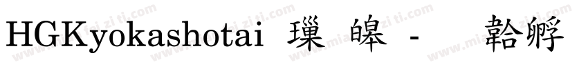 HGKyokashotai 標準字体转换